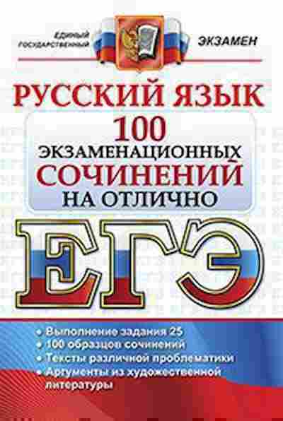 Книга ЕГЭ Русс.яз. 100 экзаменационных сочинений на отлично, б-651, Баград.рф